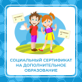 С 2023 года в Ульяновской области реализуются социальные сертификаты на дополнительное образование детей